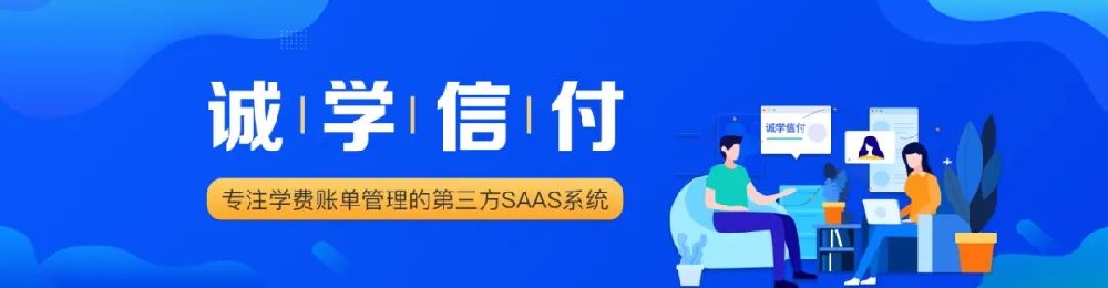 成都誠學信付科技有限公司與騰訊微信支付事業(yè)部關于“先學后付”生態(tài)合作的通知