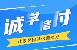 最新！誠(chéng)學(xué)信付教育分期辦理總金額達(dá)17億，合作機(jī)構(gòu)超過(guò)2873家